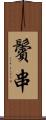 鬢串 Scroll