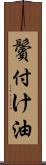 鬢付け油 Scroll