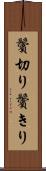 鬢切り Scroll