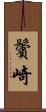 鬢崎 Scroll