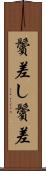 鬢差し Scroll