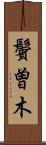 鬢曽木 Scroll