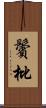 鬢枇 Scroll