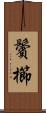 鬢櫛 Scroll