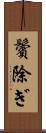 鬢除ぎ Scroll