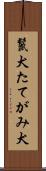 鬣犬 Scroll