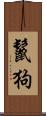 鬣狗 Scroll