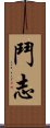 鬥志 Scroll