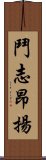 鬥志昂揚 Scroll