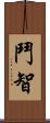 鬥智 Scroll