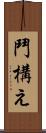 鬥構え Scroll
