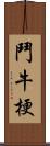 鬥牛梗 Scroll