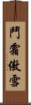 鬥霜傲雪 Scroll