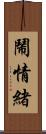 鬧情緒 Scroll