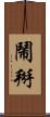 鬧掰 Scroll