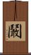 鬫 Scroll