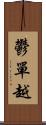 鬱單越 Scroll
