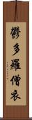 鬱多羅僧衣 Scroll