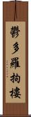 鬱多羅拘樓 Scroll