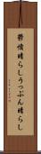 鬱憤晴らし Scroll