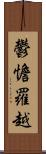 鬱憺羅越 Scroll