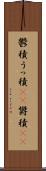 鬱積 Scroll