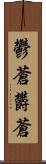 鬱蒼 Scroll