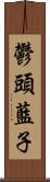 鬱頭藍子 Scroll