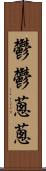 鬱鬱蔥蔥 Scroll
