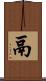 鬲 Scroll