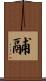 鬴 Scroll