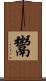 鬻 Scroll