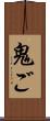 鬼ご Scroll