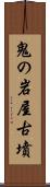 鬼の岩屋古墳 Scroll