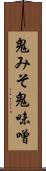 鬼みそ Scroll