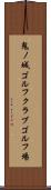 鬼ノ城ゴルフクラブゴルフ場 Scroll