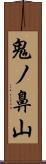 鬼ノ鼻山 Scroll