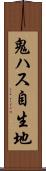 鬼ハス自生地 Scroll