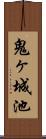 鬼ヶ城池 Scroll