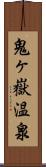 鬼ヶ嶽温泉 Scroll