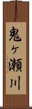 鬼ヶ瀬川 Scroll