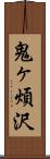 鬼ヶ煩沢 Scroll