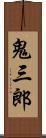 鬼三郎 Scroll