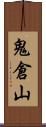 鬼倉山 Scroll