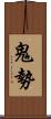鬼勢 Scroll