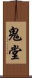 鬼堂 Scroll