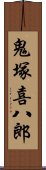 鬼塚喜八郎 Scroll