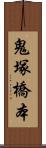 鬼塚橋本 Scroll