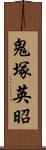 鬼塚英昭 Scroll