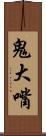 鬼大嘴 Scroll